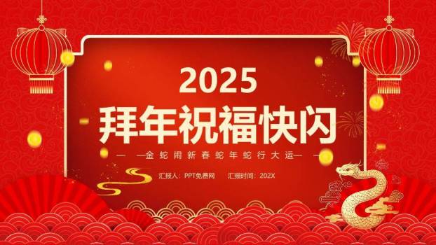 刺绣金蛇年会拜年快闪PPT模板0