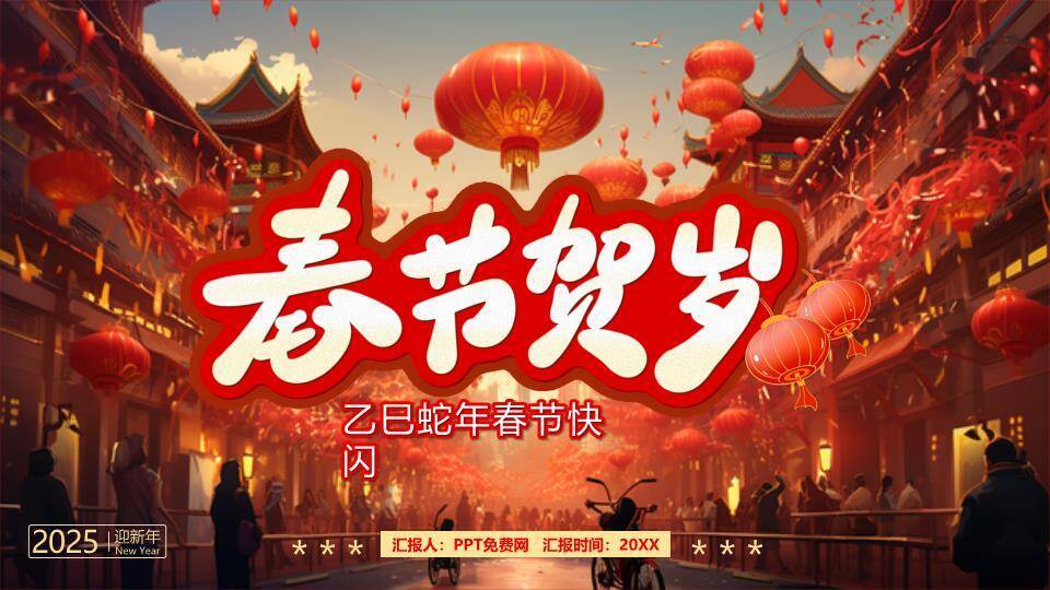 古风街景年会春节贺岁快闪PPT模板0