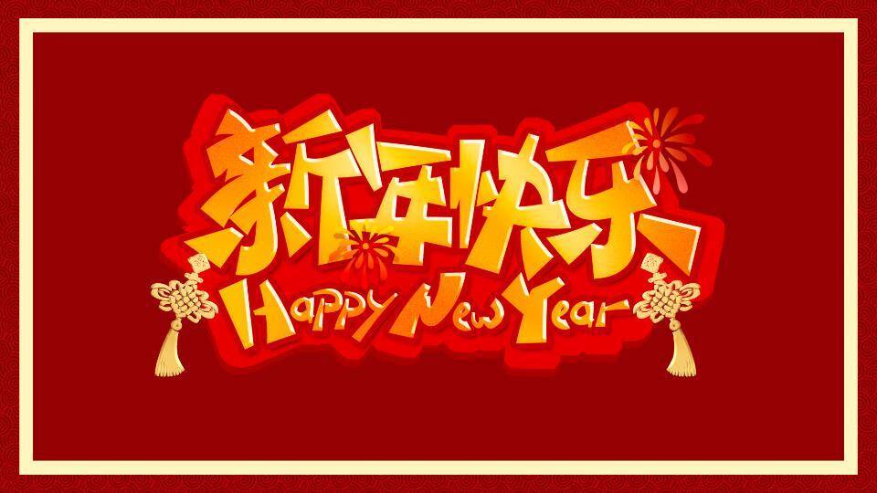 回纹极简年会元旦晚会快闪PPT模板9