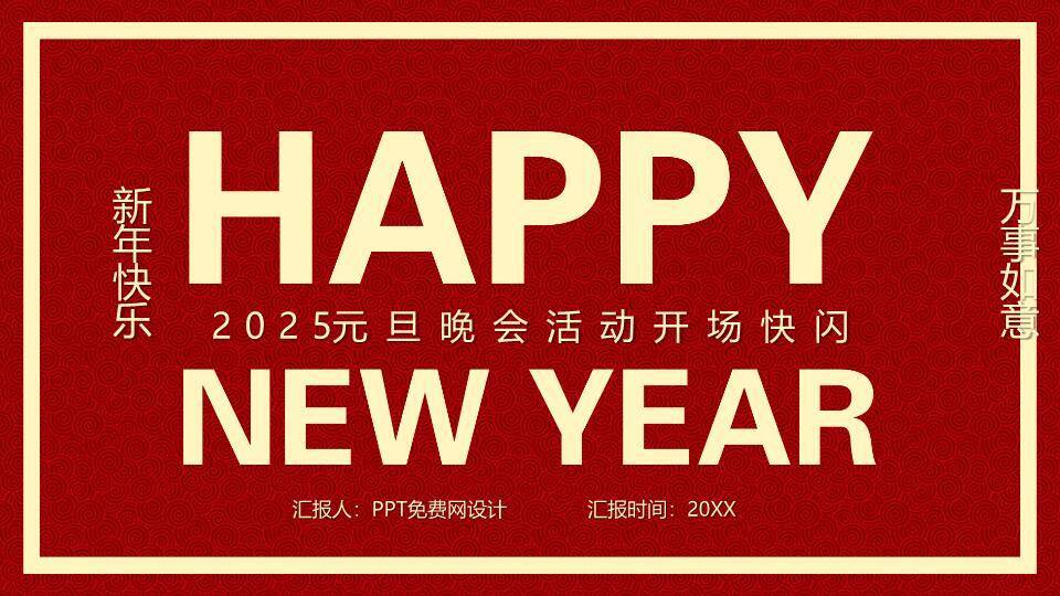 回纹极简年会元旦晚会快闪PPT模板0