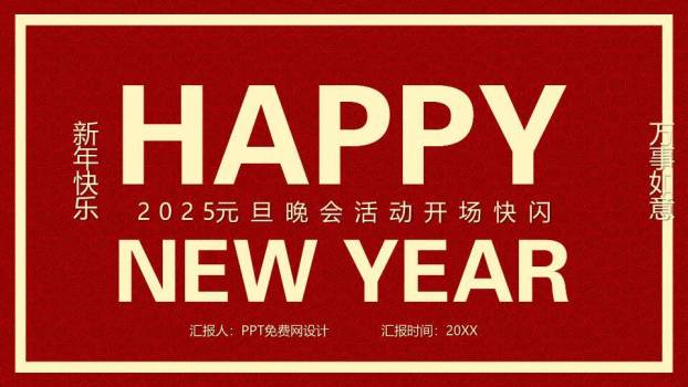 回纹极简年会元旦晚会快闪PPT模板0