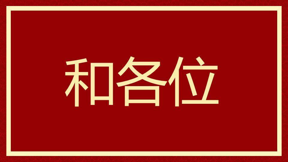 回纹极简年会元旦晚会快闪PPT模板5