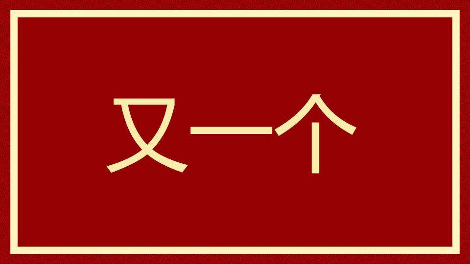 回纹极简年会元旦晚会快闪PPT模板7