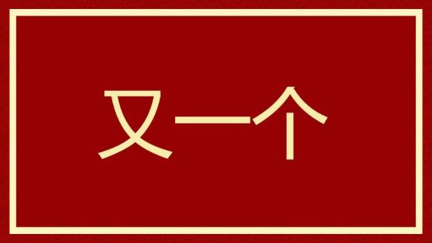 回纹极简年会元旦晚会快闪PPT模板7