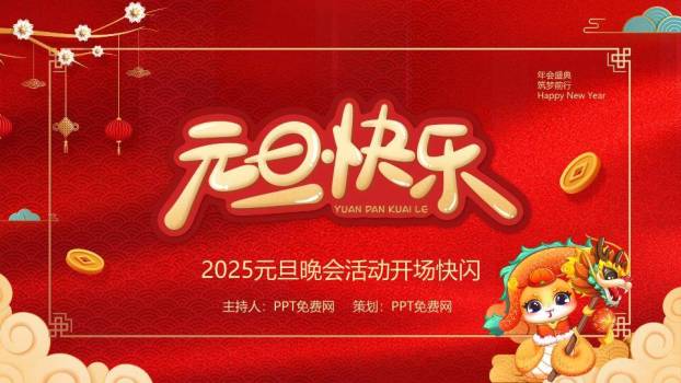 舞龙小猫年会元旦晚会快闪PPT模板0