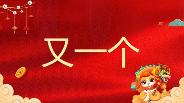 舞龙小猫年会元旦晚会快闪PPT模板4