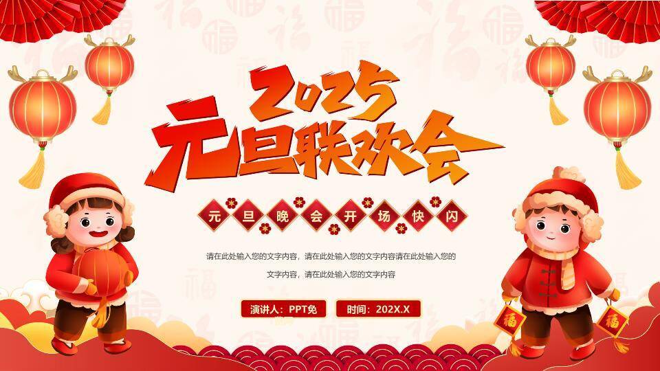 卡通儿童福字年会元旦联欢快闪PPT模板0