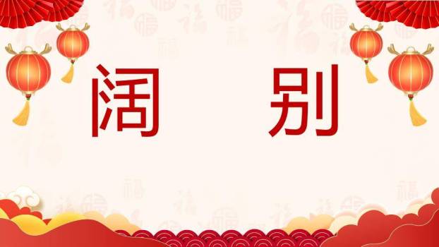 卡通儿童福字年会元旦联欢快闪PPT模板1