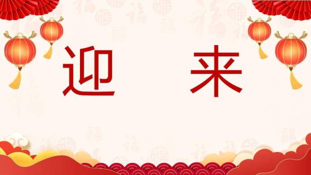 卡通儿童福字年会元旦联欢快闪PPT模板3