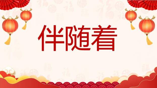 卡通儿童福字年会元旦联欢快闪PPT模板5