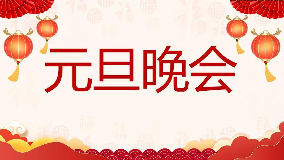 卡通儿童福字年会元旦联欢快闪PPT模板7