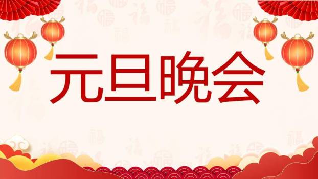卡通儿童福字年会元旦联欢快闪PPT模板7