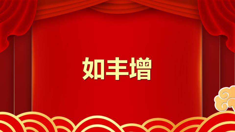 剧场幕布金蛇年会元旦快闪PPT模板9