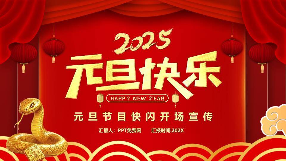 剧场幕布金蛇年会元旦快闪PPT模板0