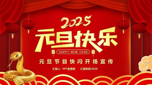 剧场幕布金蛇年会元旦快闪PPT模板0