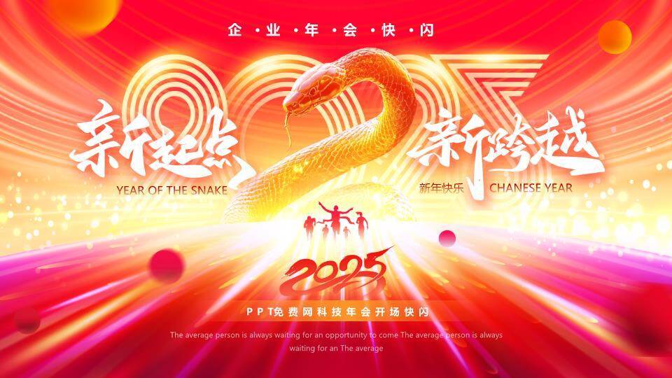 光轨金蛇年会科技快闪PPT模板0