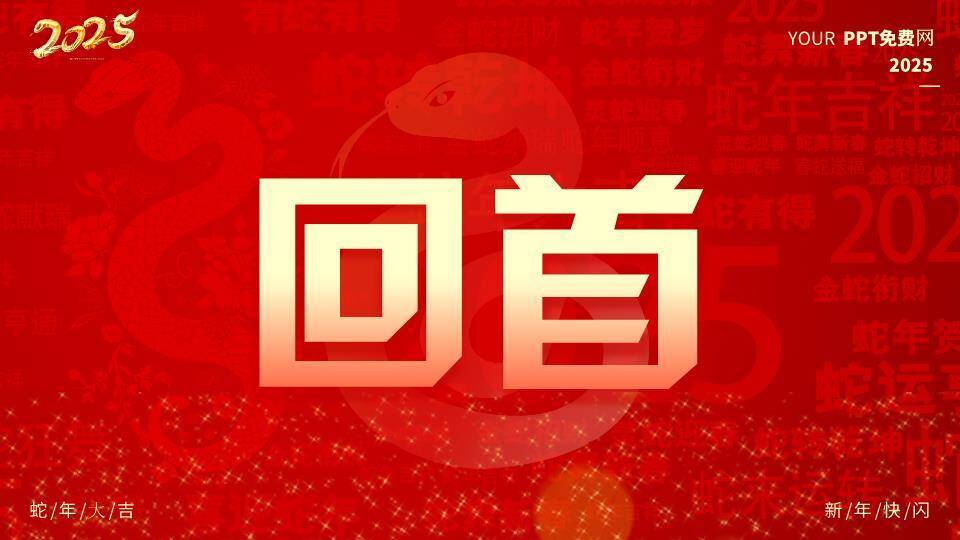 剪纸金蛇年会开场快闪PPT模板8