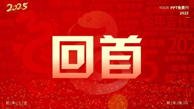 剪纸金蛇年会开场快闪PPT模板8