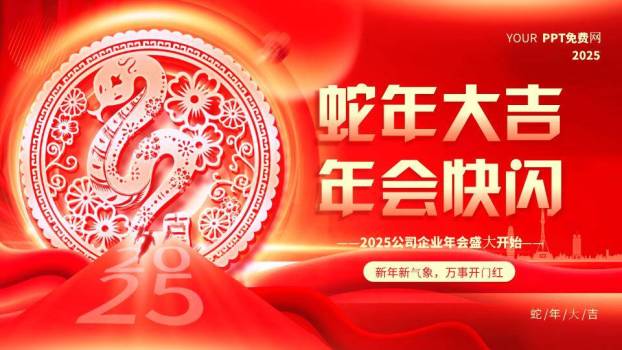 剪纸金蛇年会开场快闪PPT模板0