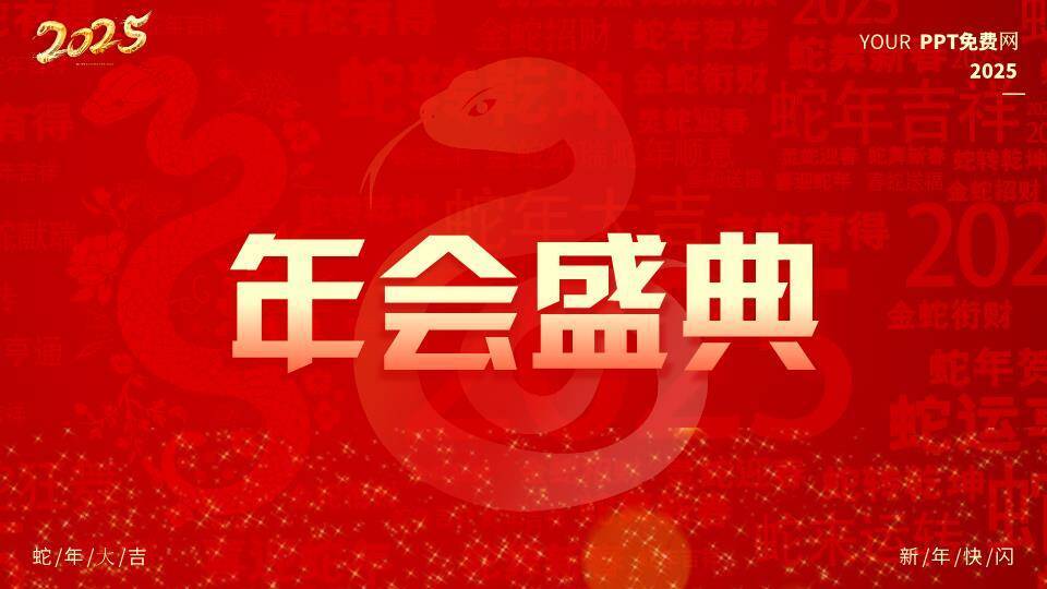 剪纸金蛇年会开场快闪PPT模板1