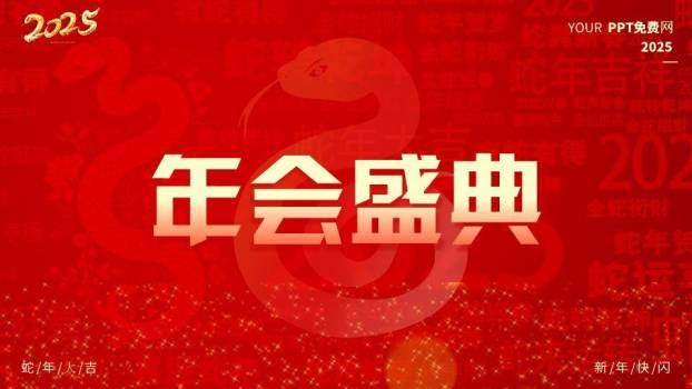 剪纸金蛇年会开场快闪PPT模板1