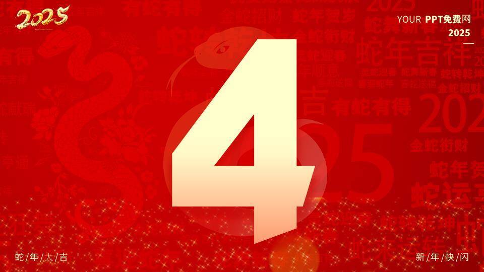 剪纸金蛇年会开场快闪PPT模板4