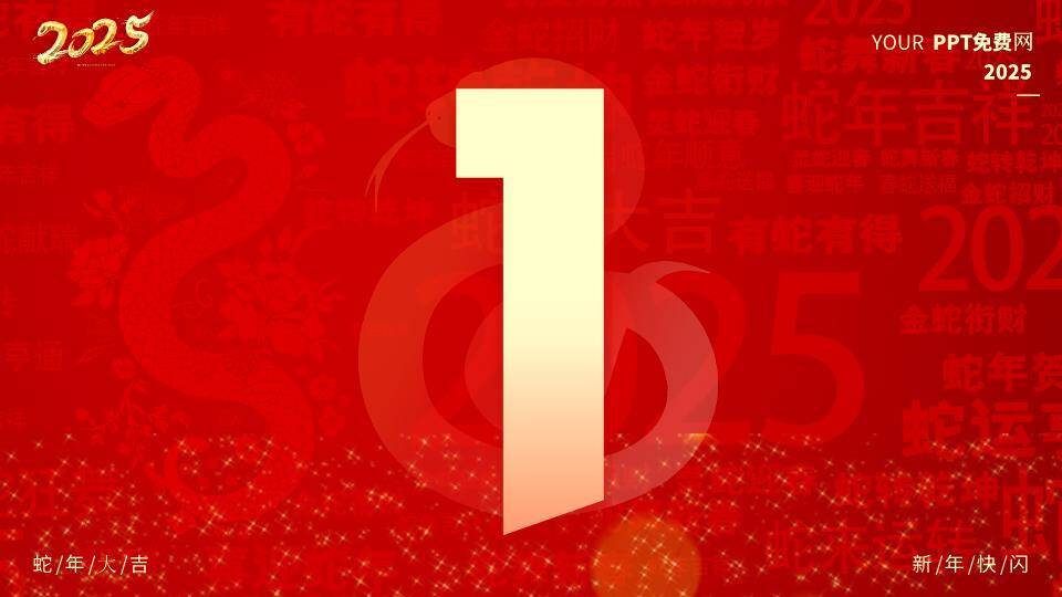 剪纸金蛇年会开场快闪PPT模板7