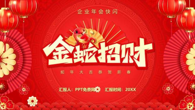 金蛇招财扇子年会快闪PPT模板0