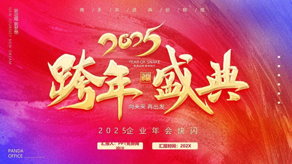 书法福字年会跨年盛典PPT模板0