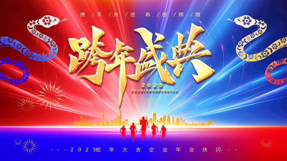 双色光蛇年会跨年盛典快闪PPT模板0
