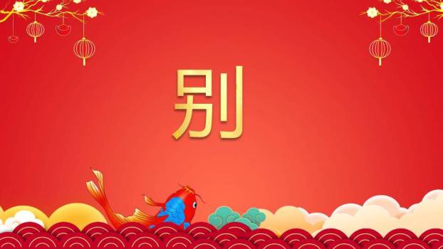 卡通动物贺岁年会新年快闪PPT模板8