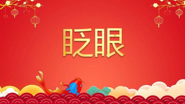 卡通动物贺岁年会新年快闪PPT模板9