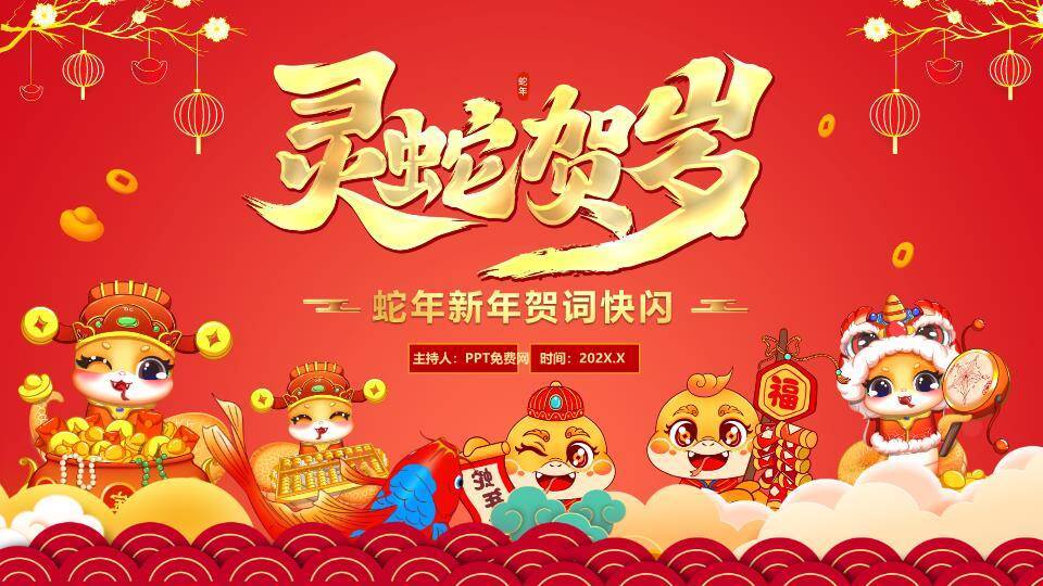 卡通动物贺岁年会新年快闪PPT模板0