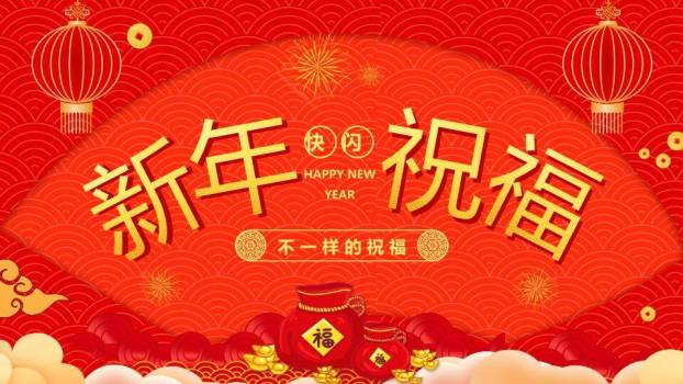 折扇祝福年会新年快闪PPT模板0