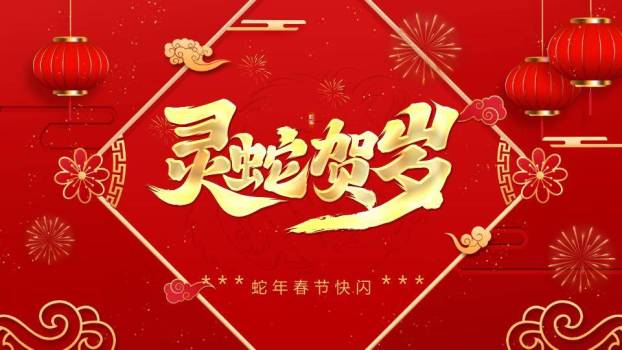 刺绣书法灵蛇年会春节快闪PPT模板0