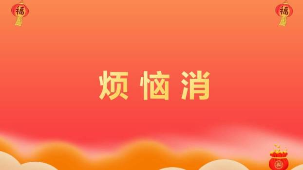 舞狮猫头焰火年会新年快闪PPT模板8