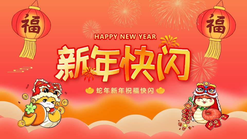 舞狮猫头焰火年会新年快闪PPT模板0