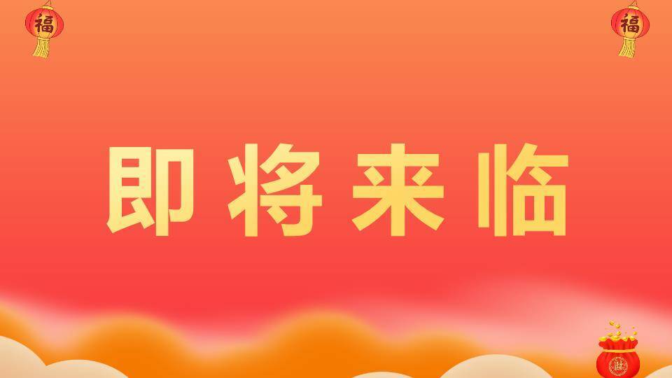 舞狮猫头焰火年会新年快闪PPT模板1