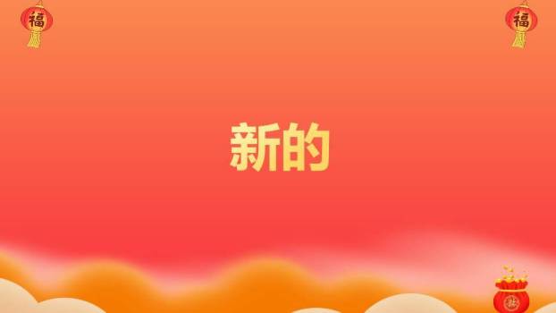 舞狮猫头焰火年会新年快闪PPT模板3