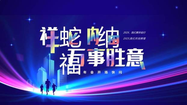 光带人影年会开场快闪PPT模板0