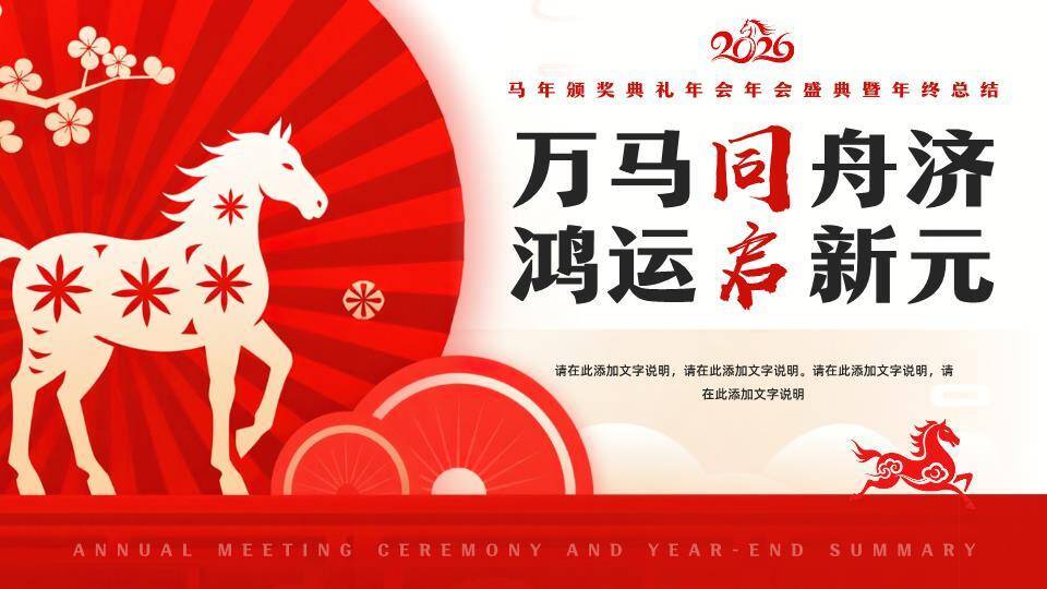 剪纸白马红扇年会颁奖典礼PPT模板0