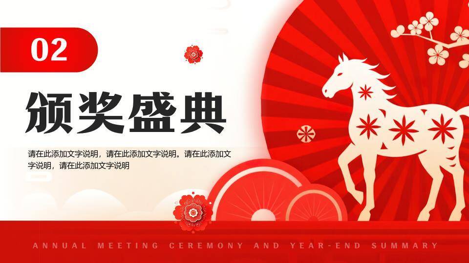 剪纸白马红扇年会颁奖典礼PPT模板6