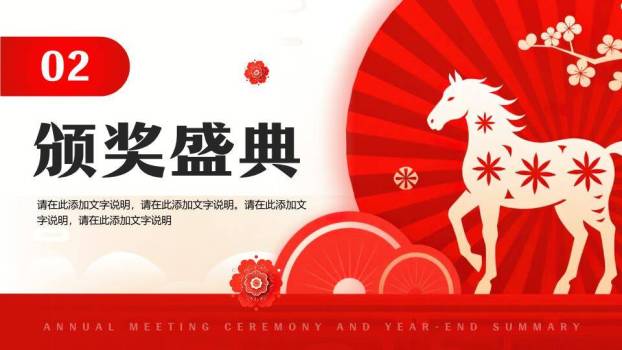 剪纸白马红扇年会颁奖典礼PPT模板6