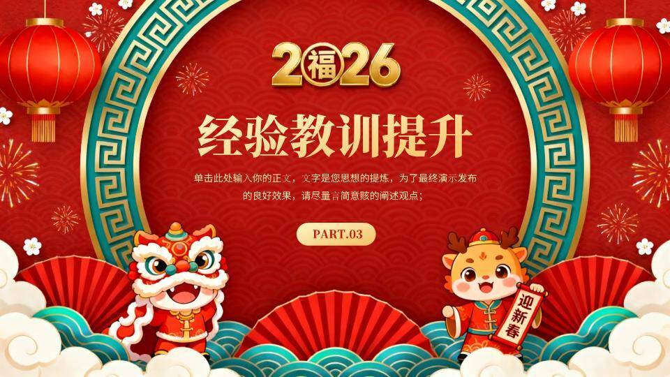 圆形窗格舞狮年会颁奖典礼PPT模板6