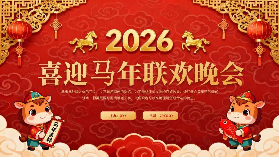 雕花边框小马年会联欢晚会PPT模板0