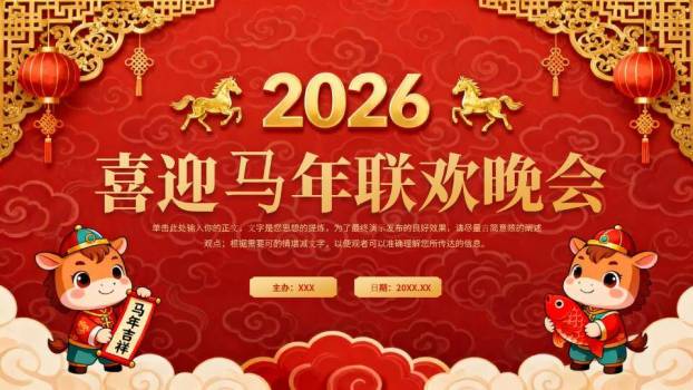 雕花边框小马年会联欢晚会PPT模板0