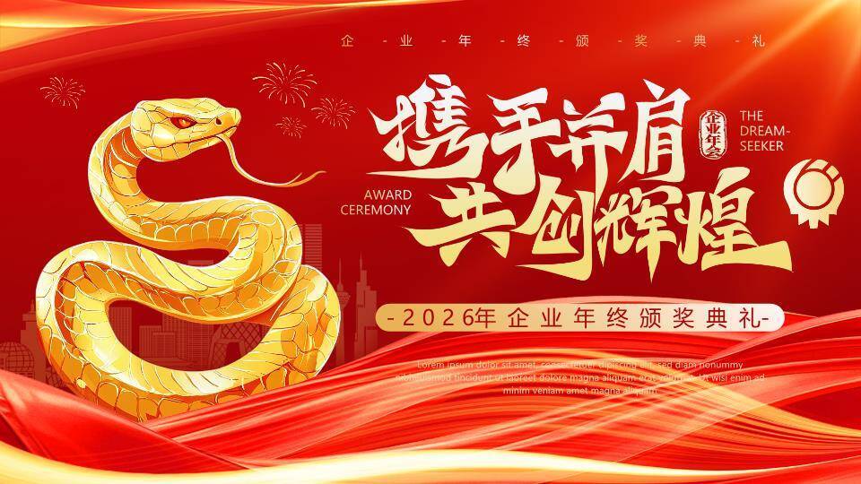 金蛇红包金币年会PPT模板0