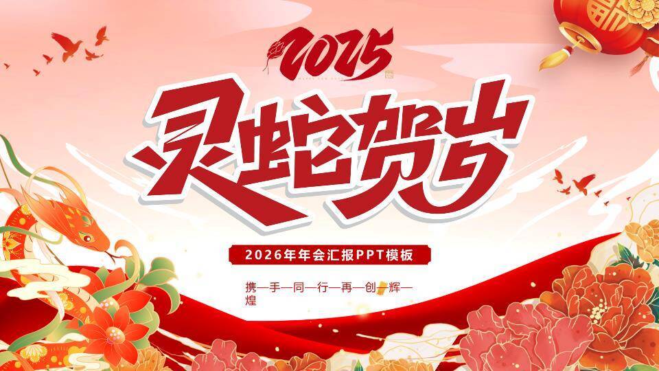 舞狮福字庭院迎新年会PPT模板0