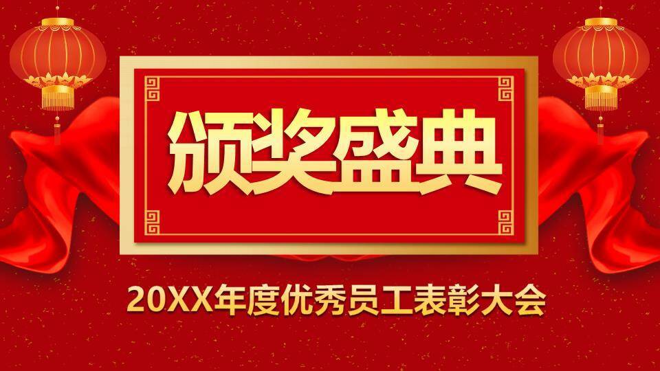 星耀立体典礼年终颁奖年会PPT模板0