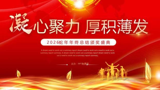 龙腾荣耀优秀员工颁奖年会PPT模板0